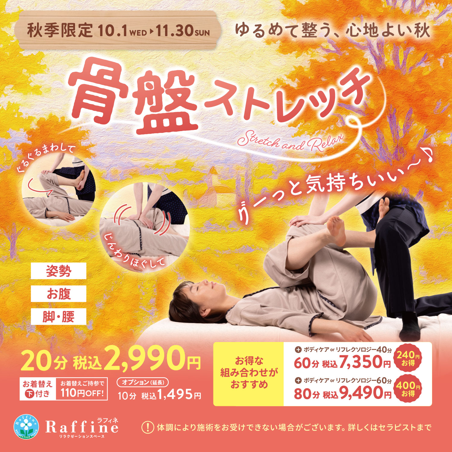秋季限定キャンペーン【骨盤ストレッチ】